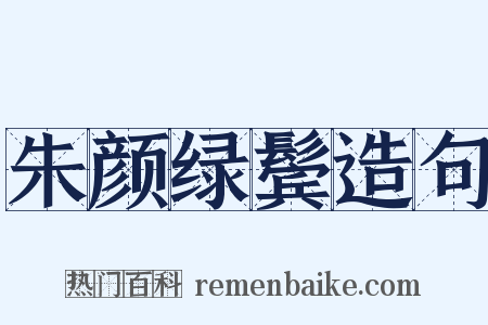 朱颜绿鬓造句是什么意思的图片